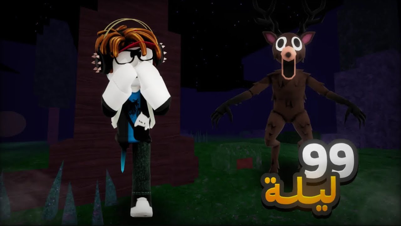 لعبت 99 ليلة في الغابة 😱! (معقولة عايش؟)