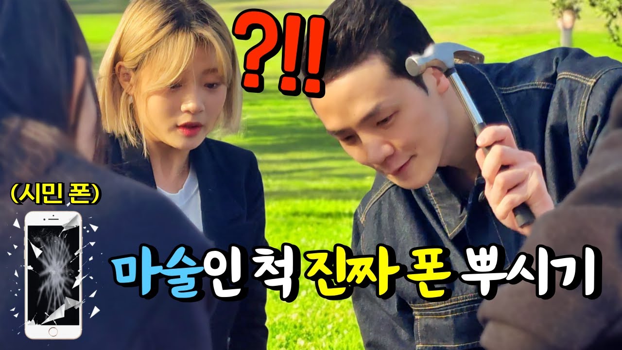 자신의 폰이 눈 앞에서 부서질 때 시민들의 반응보기