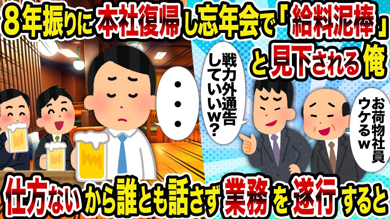 【2ch修羅場スレ】8年振りに本社復帰し忘年会で「給料泥棒」と見下される俺→仕方ないから誰とも話さず業務を遂行すると