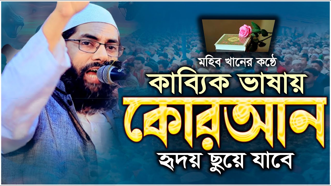 মুহিব খান নতুন ওয়াজ ২০২৬ | জাগ্রত কবি মুহিব খান | Muhib Khan | Bangla Waz | New Waz