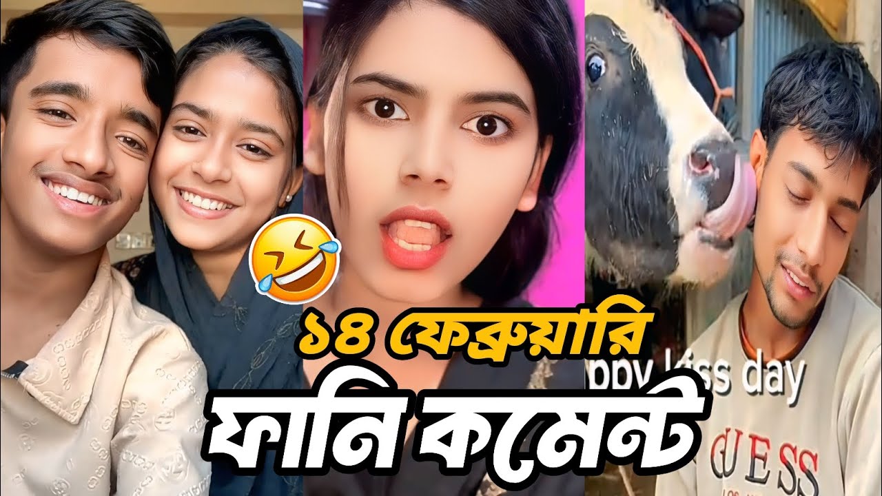 ভালোবাসা দিবসের ভাইরাল টিকটক ফানি কমেন্ট 😂 | Valentine’s Day Funny Comments Bangla