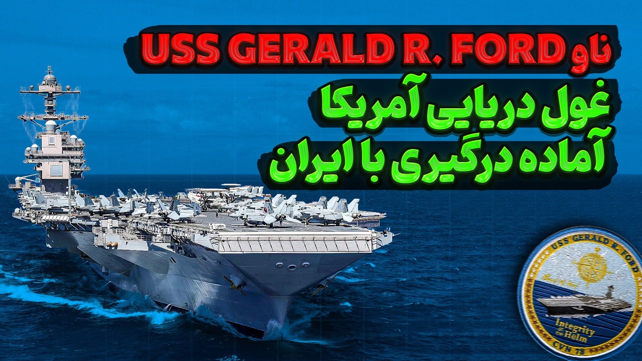 ناو جرالد فورد | غول دریایی آمریکا | USS Gerald R. Ford