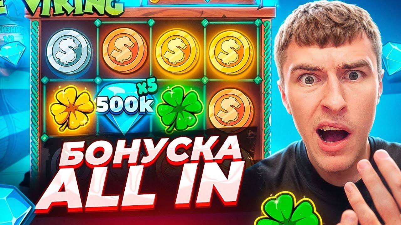 ВЗЯЛ БОНУСКУ ALL IN ЗА ?.???.???Р В LE VIKING /СЛОВИЛ МОЩНЫЙ ЗАНОС? ( ЗАНОСЫ НЕДЕЛИ )