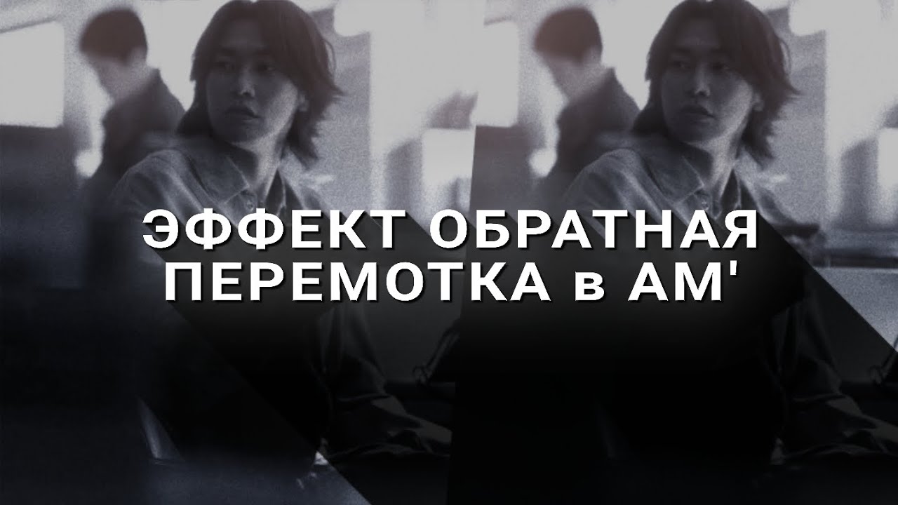 ТУТОРИАЛ на ОБРАТНУЮ ПЕРЕМОТКУ в АЛАЙТ МОУШЕН-CAPCUT // alight motion tutorial on reverse video