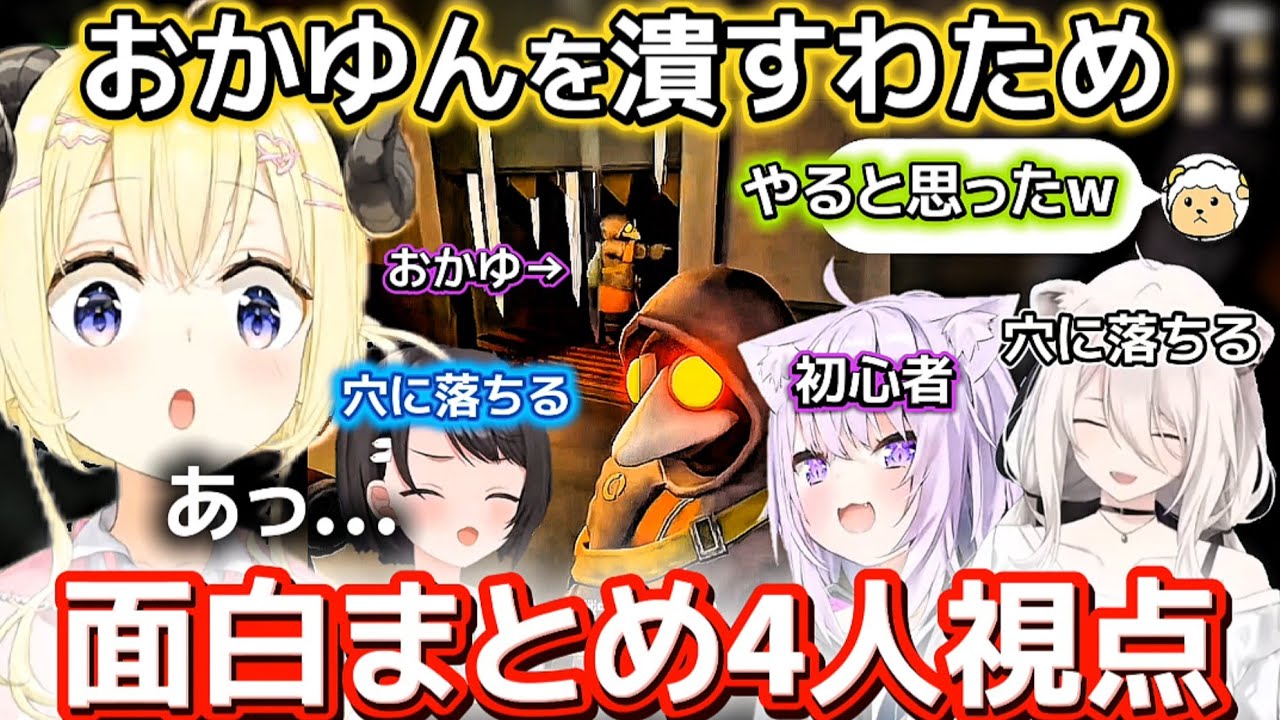 【4人視点】スバルが穴に落ちるところを見て爆笑するわため【ホロライブ切り抜き/角巻わため/大空スバル/猫又おかゆ/獅白ぼたん】