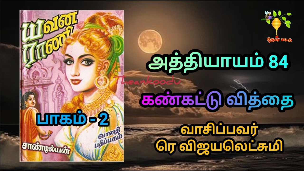 84 / 119 - Chap 84 Yavana Rani Part 2 யவனராணி / சாண்டில்யன் / Sandilyan / ரெவிஜயலெட்சுமி  theankoodu