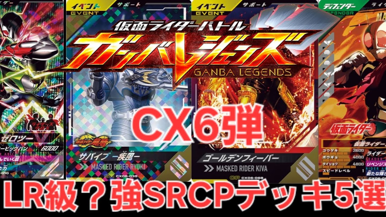 ガンバレジェンズCX6弾LR級？強SRCPデッキ5選(ガンバレジェンズ)(全国対戦)