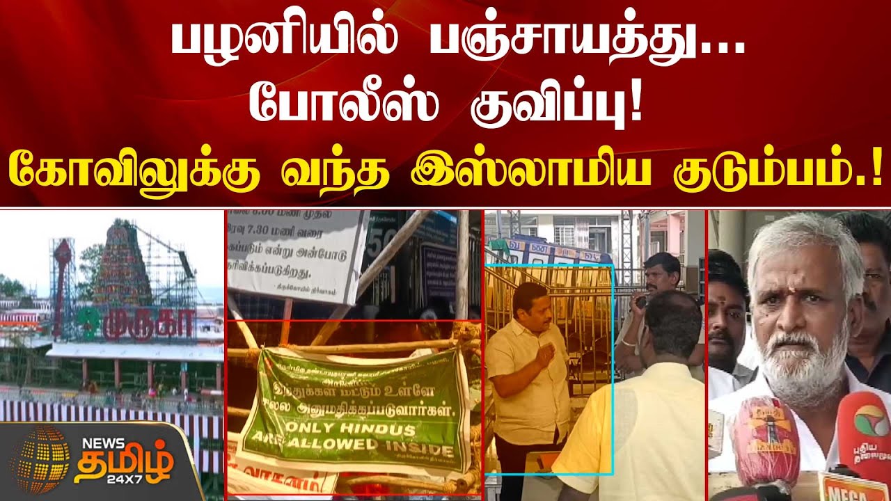 பழனியில் பஞ்சாயத்து...போலீஸ் குவிப்பு!கோவிலுக்கு வந்த இஸ்லாமிய குடும்பம்.! | palani