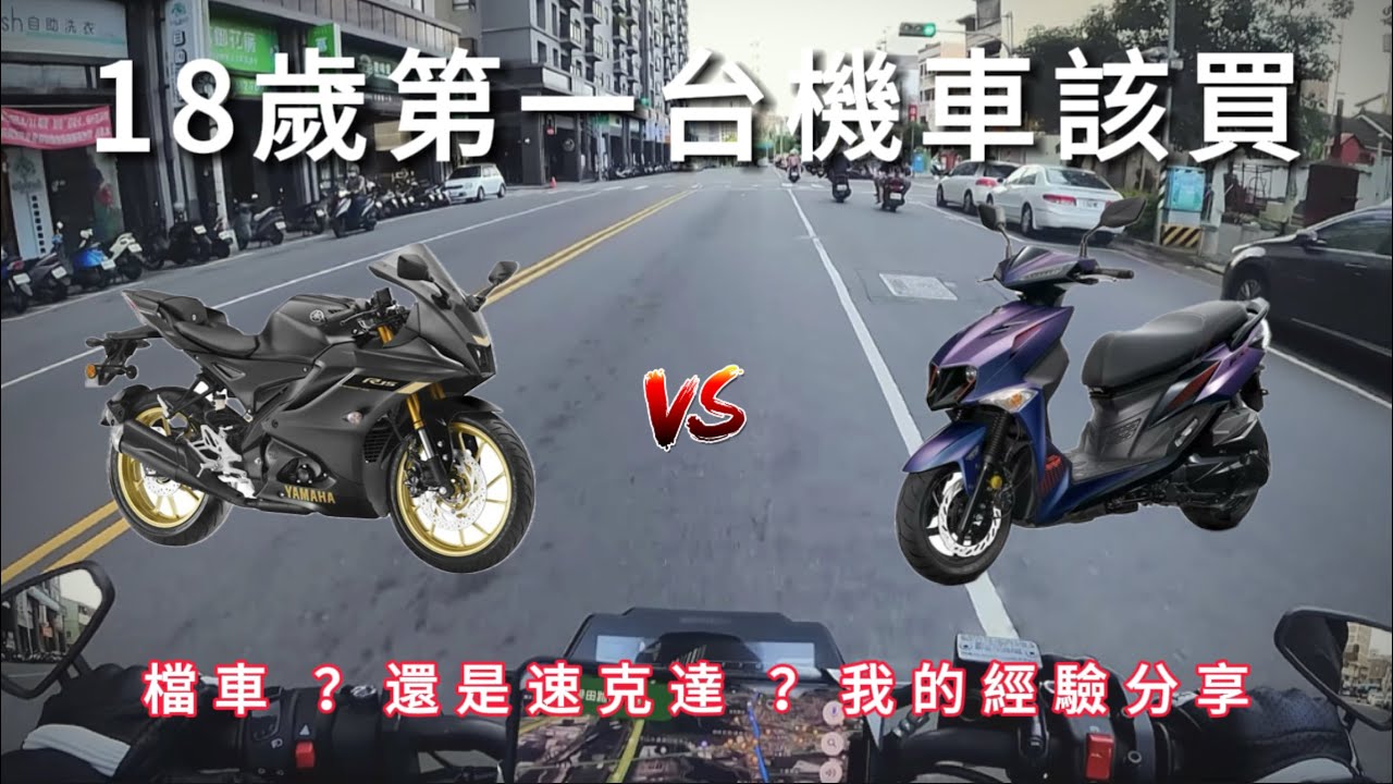 VLOG | 18歲第一台機車該買檔車還速克達？我的經驗與看法