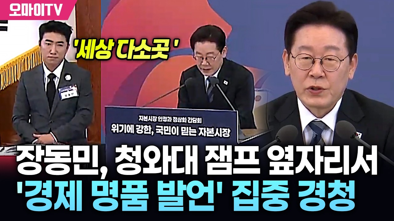 '세상 다소곳' 장동민, 잼프 옆자리서 '경제 명품 발언' 집중 경청