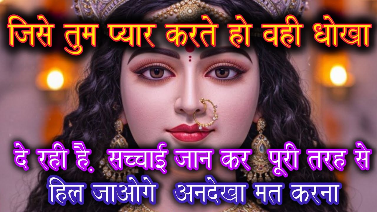जिसे तुम प्यार करते हो वही धोखा दे रही है। सच्चाई जान कर पूरी तरह से हिल 🕉️ Maa Kali ka sandesh 🕉️