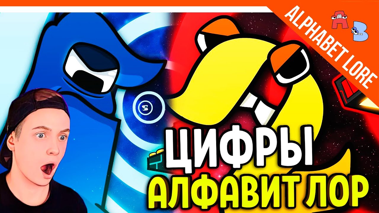 🔥 НОВЫЕ ЦИФРЫ ЛОР! И СМЕШНОЙ АЛФАВИТ ЛОР - Number Lore Alphabet Lore (A-Z...) - РЕАКЦИЯ НА РУССКОМ