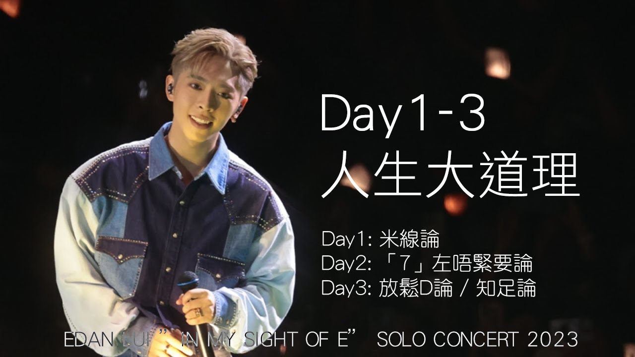 Day1-3人生大道理 / 講經｜EDAN LUI ”IN MY SIGHT OF E” SOLO CONCERT 2023
