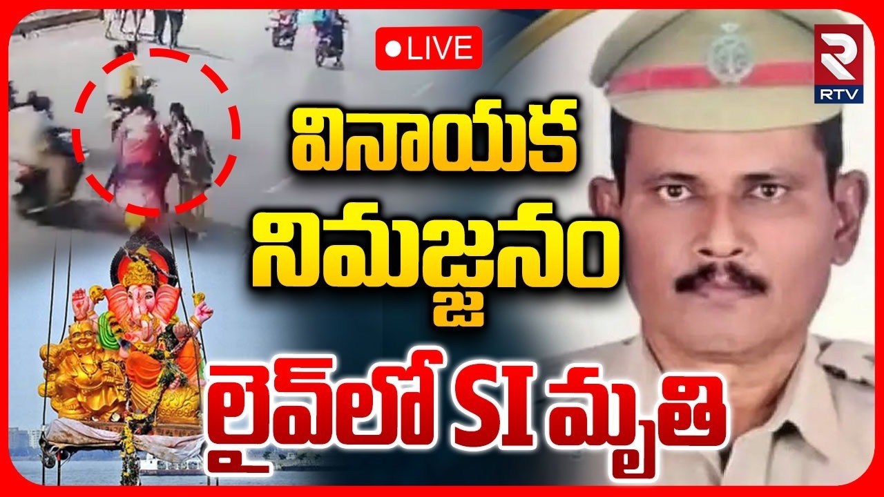 Tragedy During Ganesh Immersion 🔴LIVE : వినాయక నిమజ్జనంలో SI మృ*తి | SI Venkanna | Hyderabad | RTV