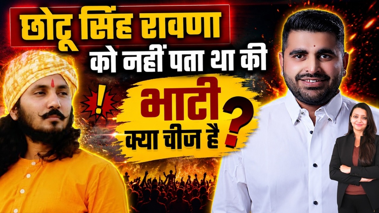 छोटू सिंह Rawana को नहीं पता था की Bhati क्या चीज है ? Ravindra Singh Bhati vs Chotu Singh rawana