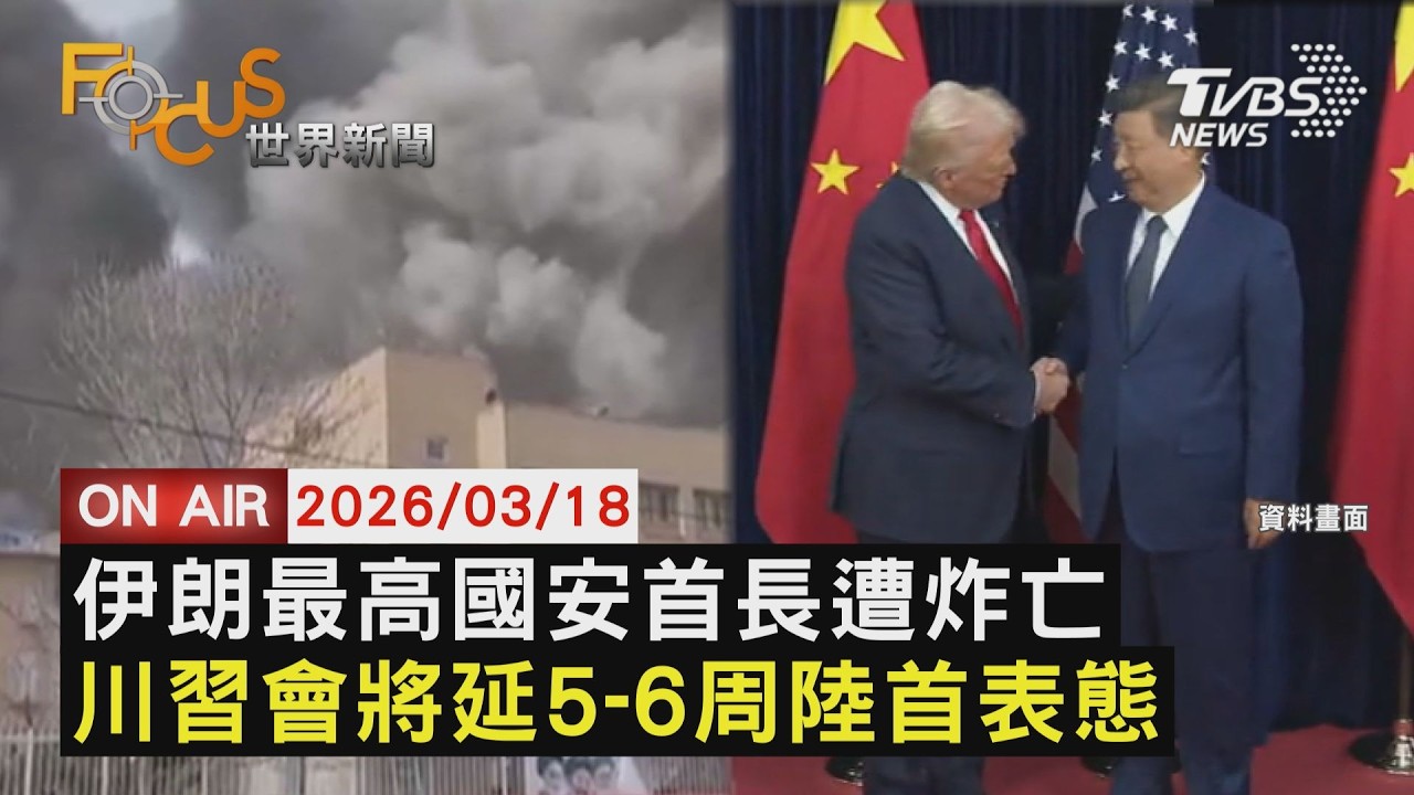 【LIVE】20260318伊朗最高國安首長 遭以色列空襲亡   川習會延 陸媒：美不想將伊朗戰事與中掛鈎｜FOCUS世界新聞