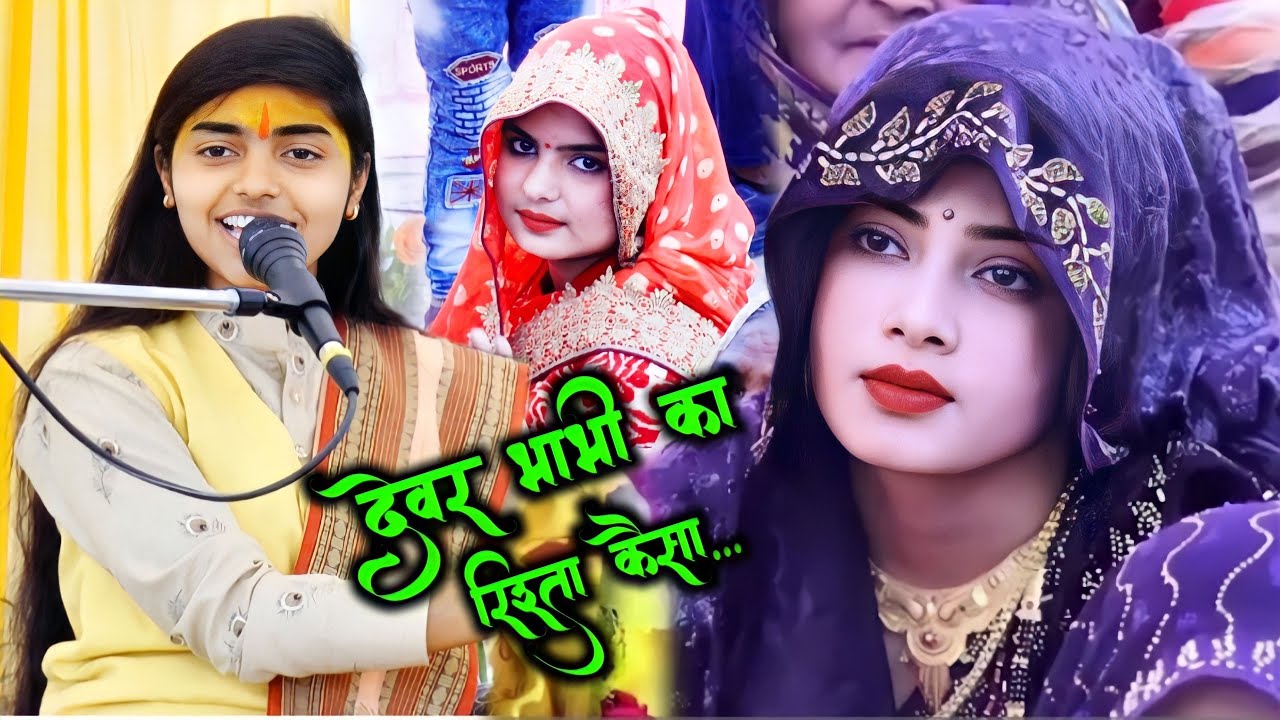 भाभी मांगे देवर लक्ष्मण की तरह|| देवर भाभी का रिश्ता कैसा होना चाहिए✓ देखना जरूर!! Deeksha Shastri