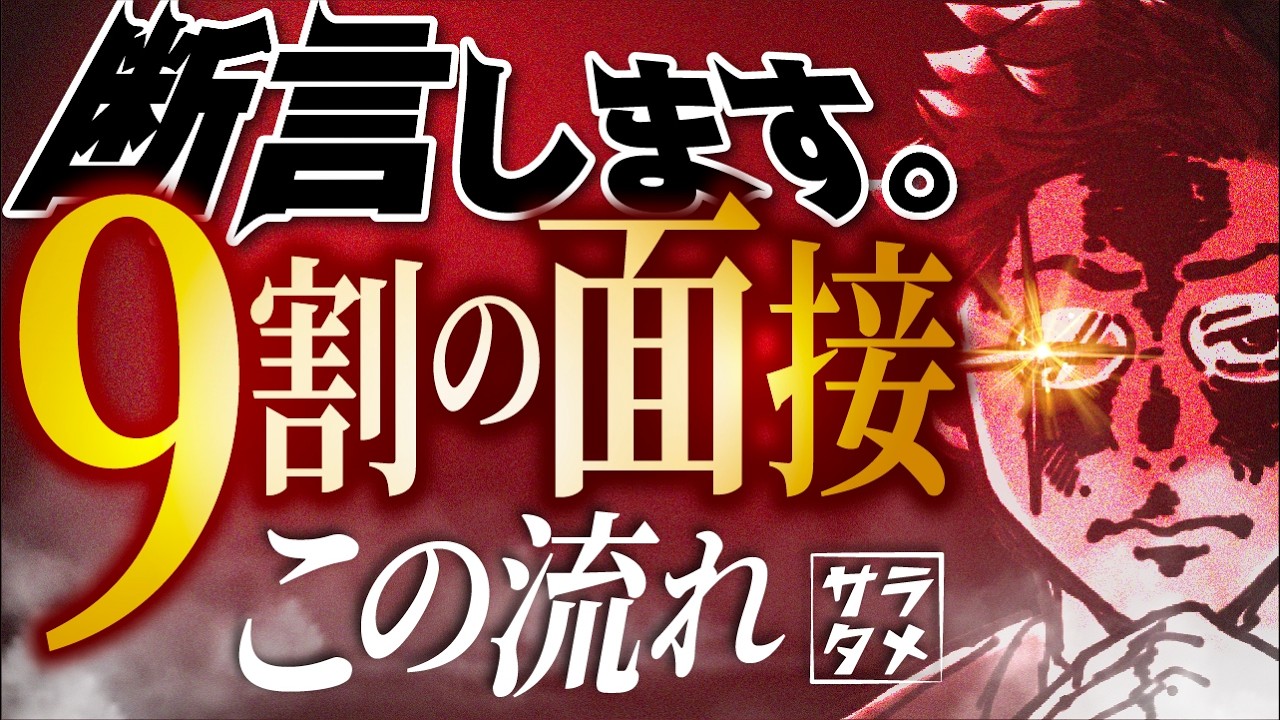【2026年最新版】転職の面接、完全解説します【日本一わかりやすく】
