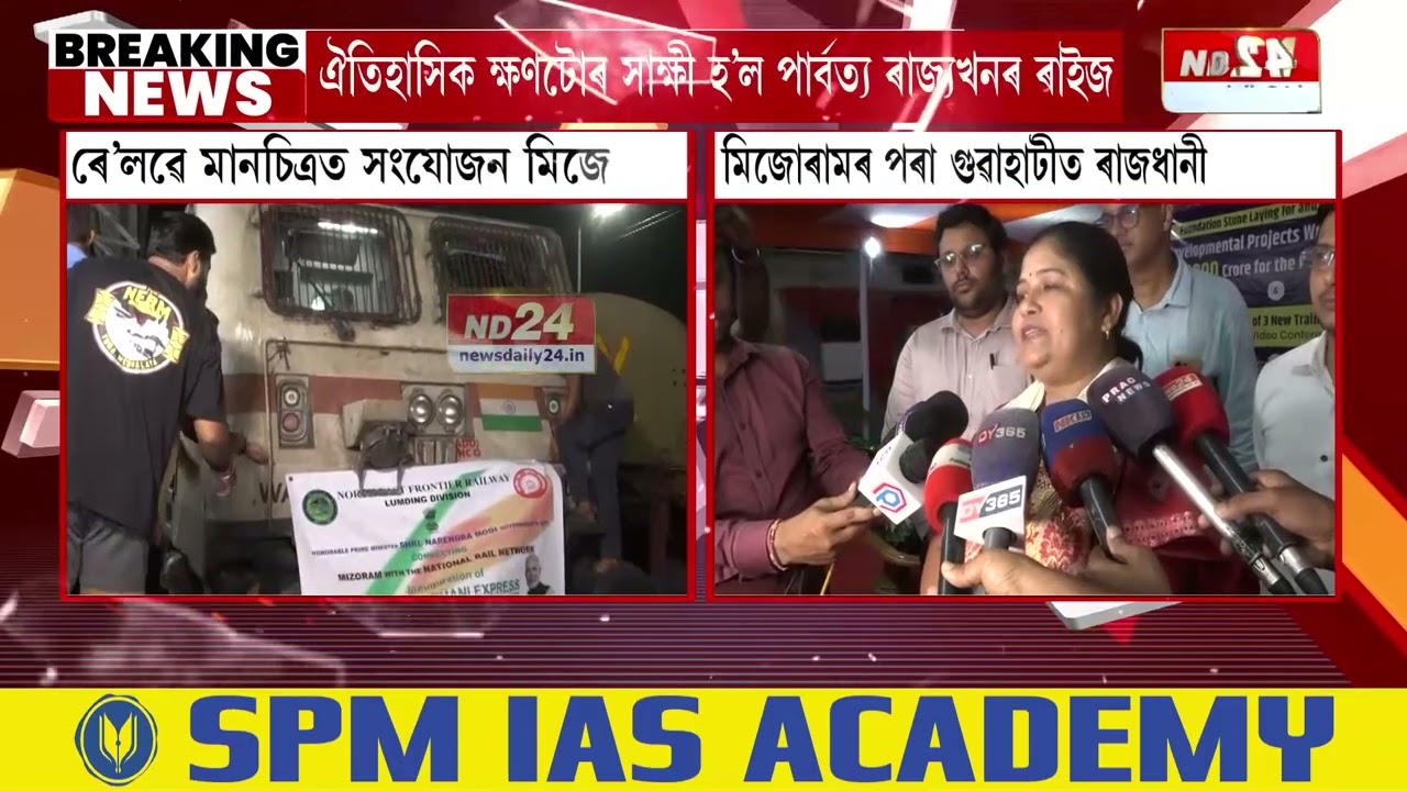 ভাৰতীয় ৰে’লৱেৰ মানচিত্ৰত প্ৰথমবাৰৰ বাবে সংযোজন মিজোৰাম