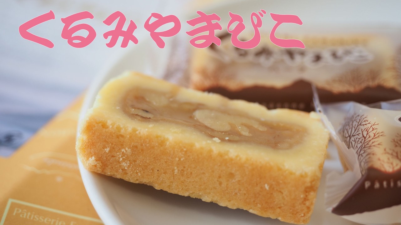 【お土産】くるみやまびこ（長野県茅野）