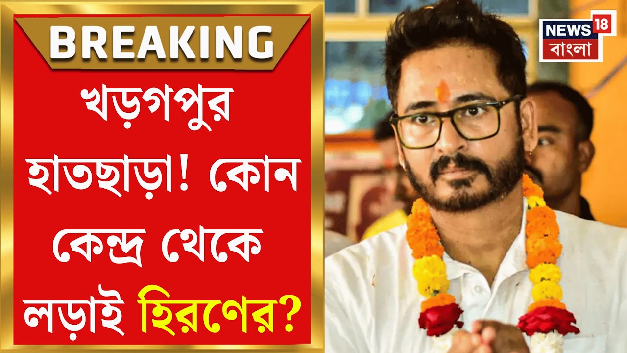 BJP Candidate List | বিজেপির প্রার্থী তালিকায় বড় চমক! জায়গা পেলেন Hiran Chatterjee | Bangla News