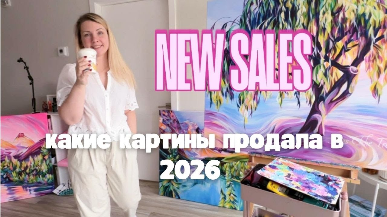 Мои продажи картин в январе 2026. Что популярно среди картин.