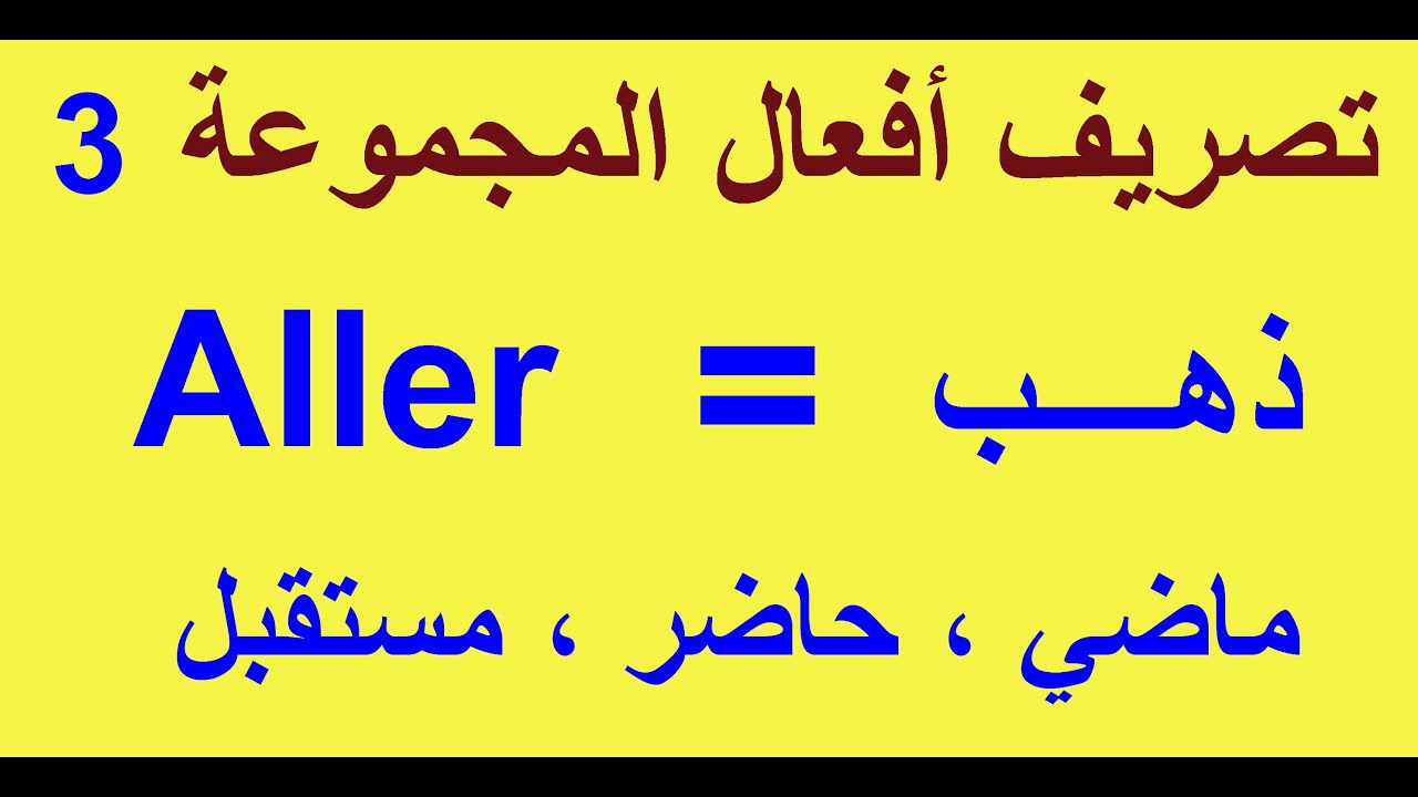 تصريف أفعال المجموعة الثالثة (Aller)