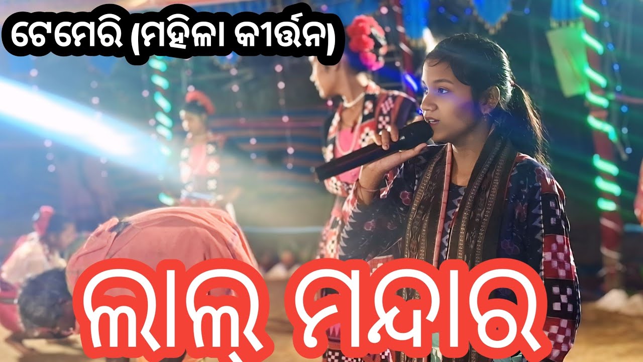 ଲାଲ ମନ୍ଦାର // sambalpuri song  // ପ୍ରହରୀ  କୀର୍ତ୍ତନ// 2027