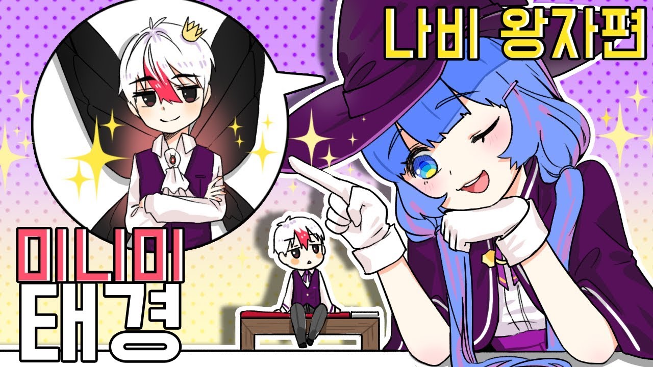 *미니미 상황극 1화* 미니미 태경과 마녀 쁘허의 이야기, 나비왕자? (마인크래프트) [태경]