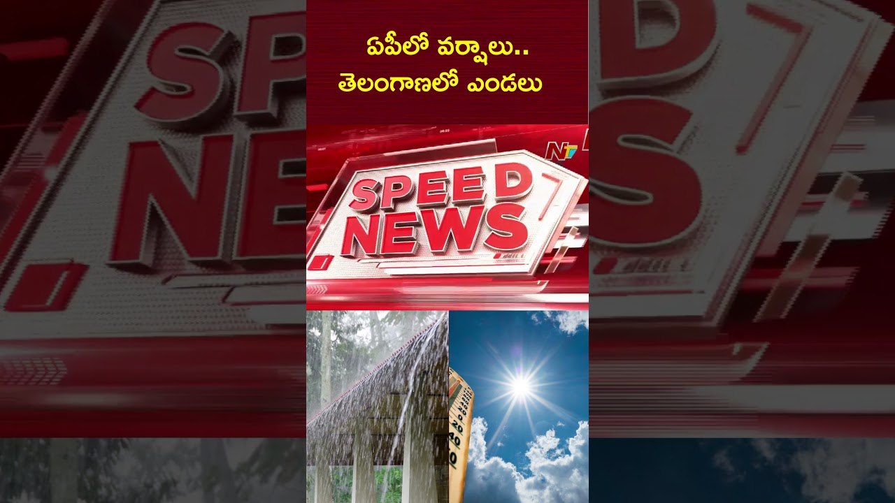 ఏపీలో వర్షాలు.. తెలంగాణలో ఎండలు : Weather Update | NTV Telugu