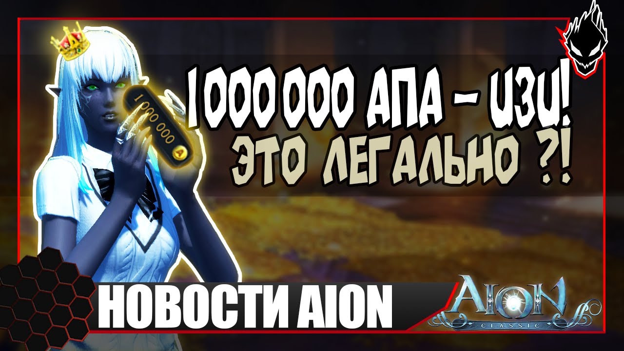 Aion classic 📢НОВОСТИ📢 1 000 000 АП за ОСАДУ - ЭТО ЛЕГАЛЬНО ?!