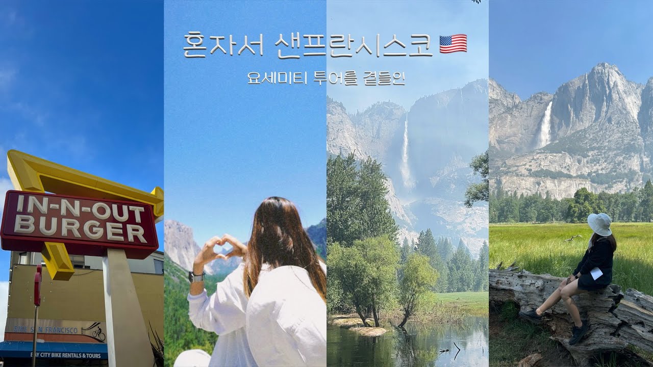 혼자서 미국여행 🇺🇸 | 여자 혼자 샌프란시스코 요세미티 투어, 인앤아웃 버거, 뚜벅이 여행 브이로그
