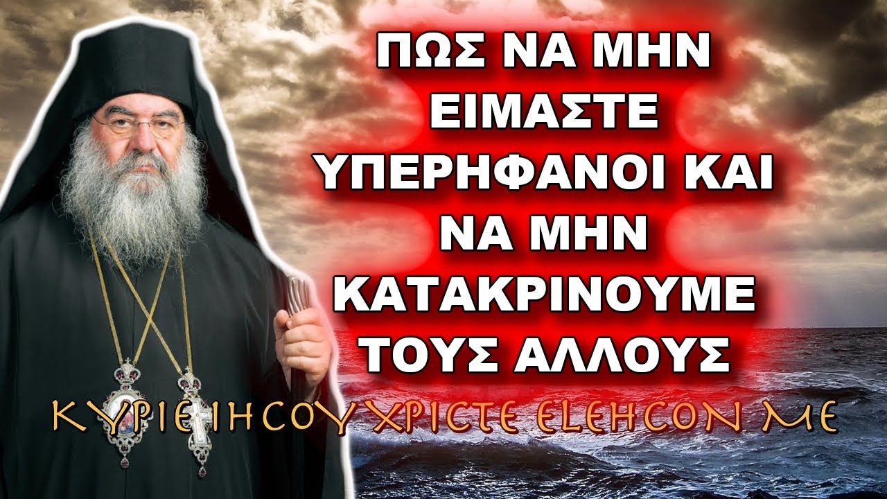 Λεμεσού Αθανάσιος: ΠΩΣ ΝΑ ΜΗΝ ΕΙΜΑΣΤΕ ΥΠΕΡΗΦΑΝΟΙ ΚΑΙ ΝΑ ΜΗΝ ΚΑΤΑΚΡΙΝΟΥΜΕ ΤΟΥΣ ΑΛΛΟΥΣ