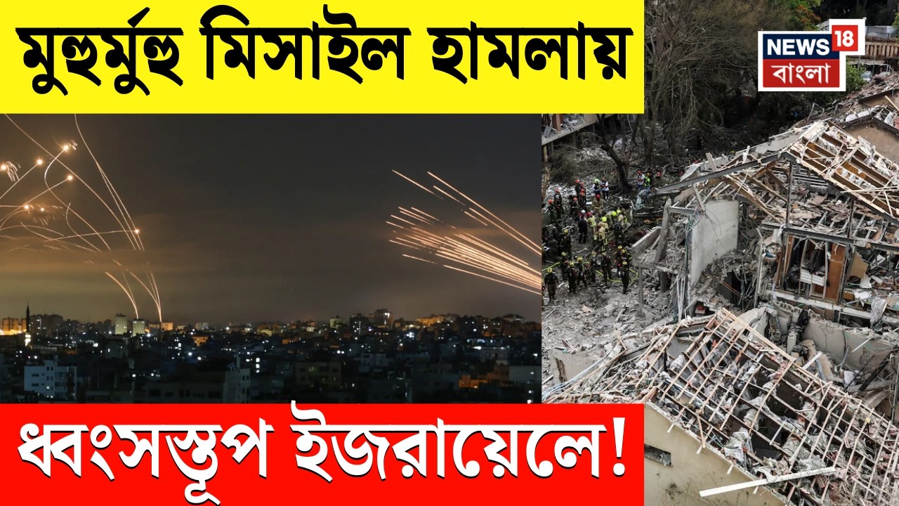 Iran Attacks Israel| ইরানের ক্ষেপণাস্ত্র হামলায় ক্ষতিগ্রস্ত ইজরায়েলের গুরুত্বপূর্ণ অঞ্চল | N18G
