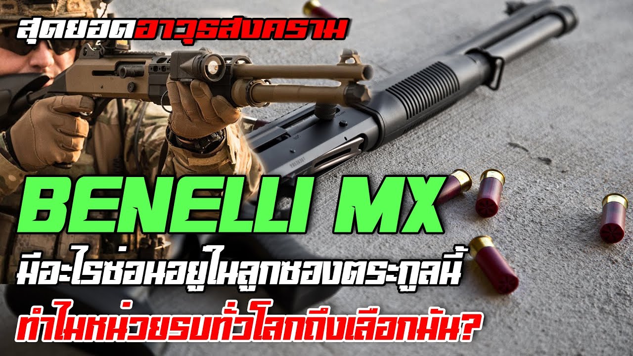 รู้ลึก Benelli M Series – ลูกซองแรงเฉื่อยที่กลายเป็นอาวุธประจำการระดับโลก