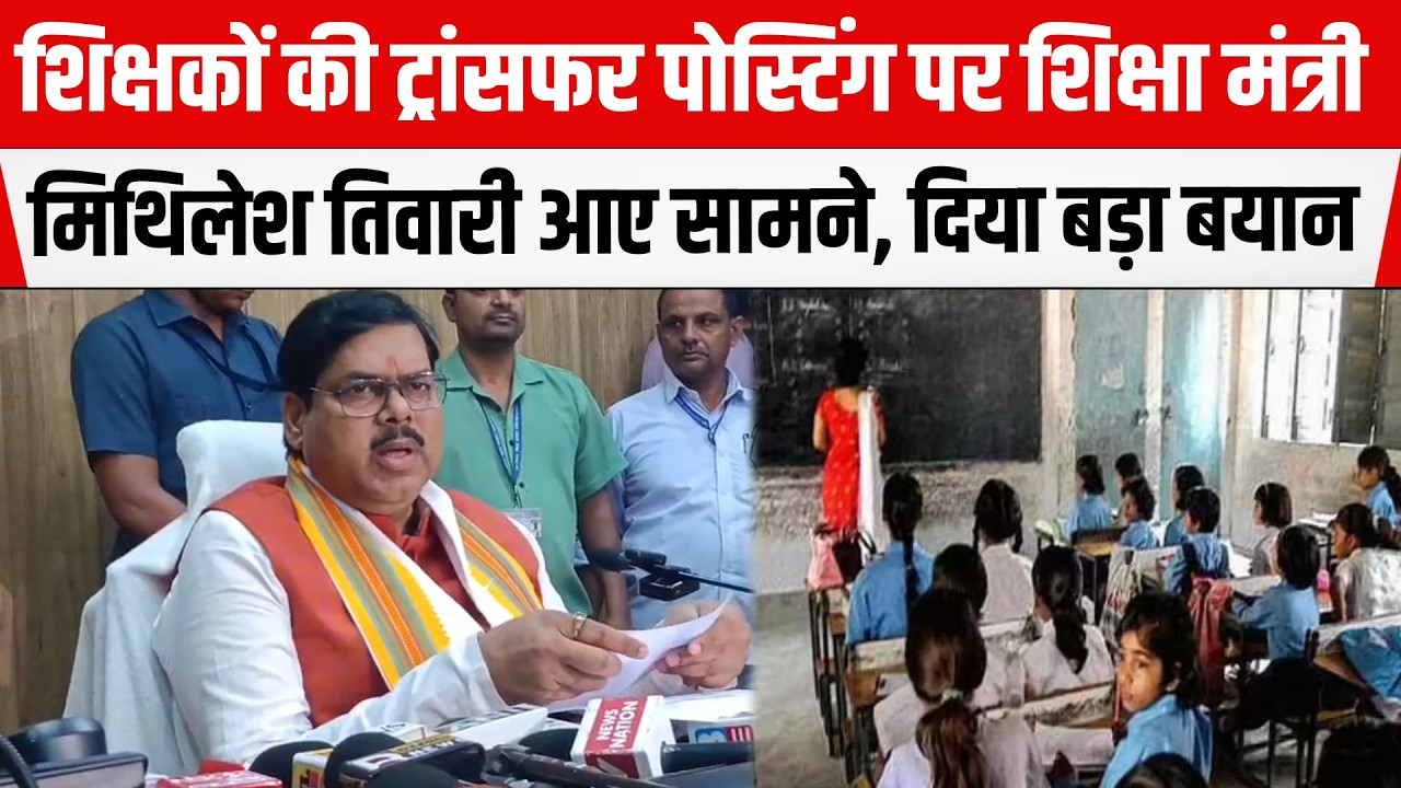 Bihar Teachers Transfer Posting पर शिक्षा मंत्री Mithilesh Tiwari आए सामने, दिया बड़ा बयान, UNCUT