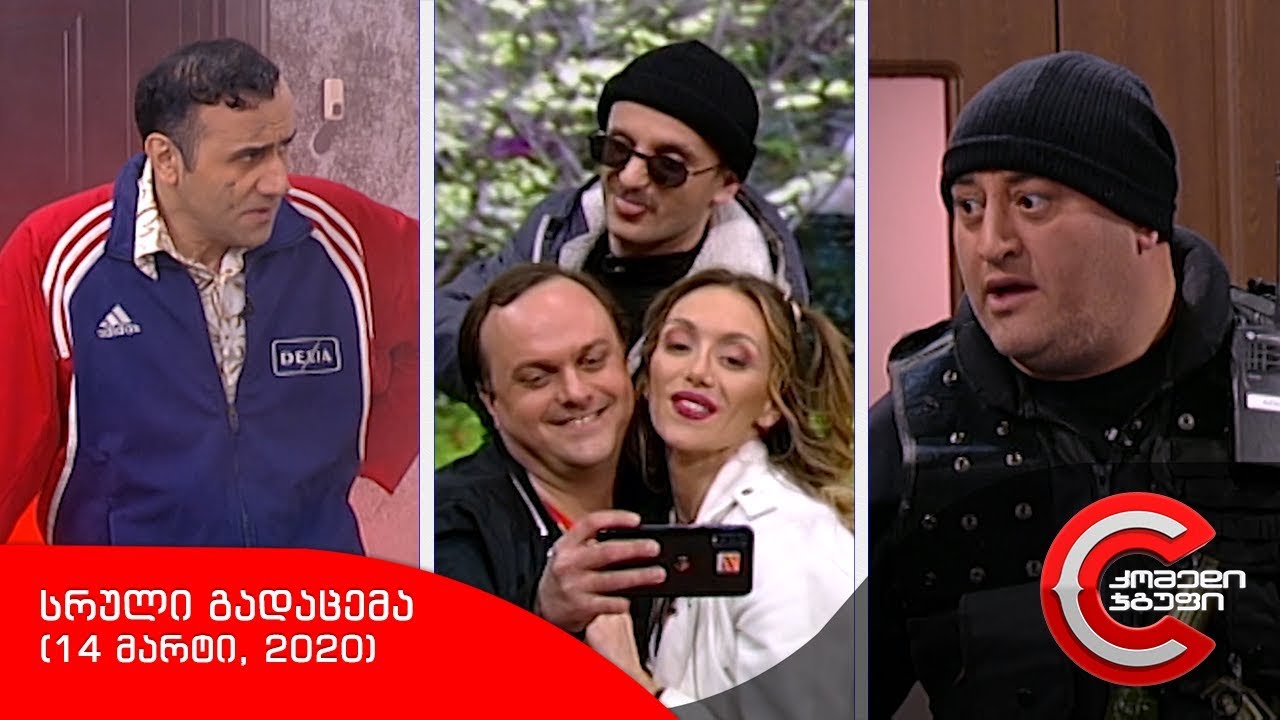 კომედი შოუ - სრული გადაცემა (14 მარტი, 2020)