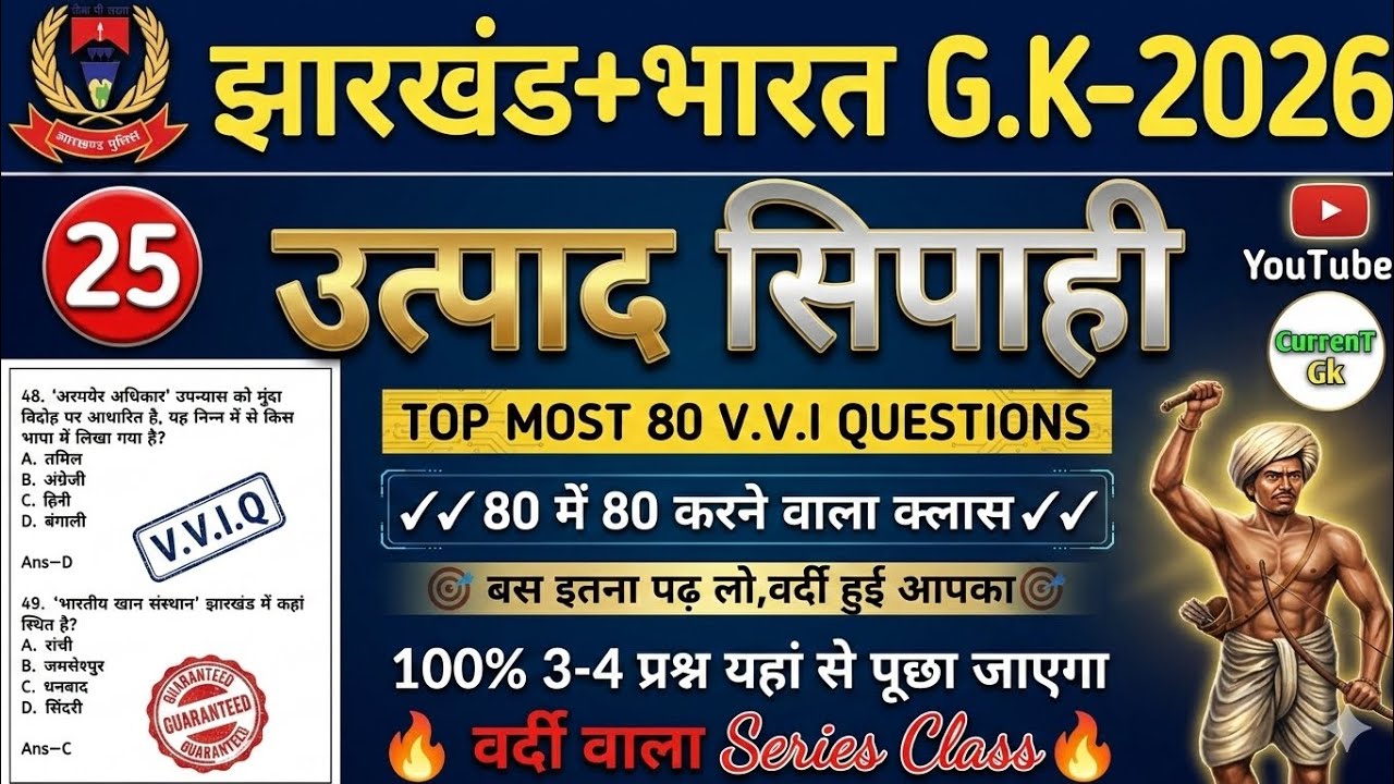उत्पाद सिपाही परीक्षा 2026//🎯 Jharkhand Gk 🔥// Excise Constable MCQ Gk | Field Worker Gk
