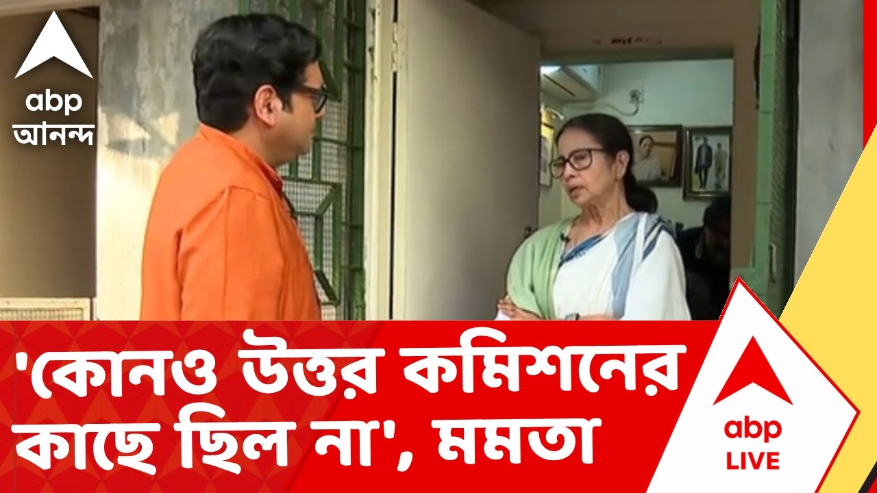Mamata Banerjee | আমি যে প্রশ্ন করেছি। তার কোনও উত্তর কমিশনের কাছে ছিল না' I ABP Ananda Live
