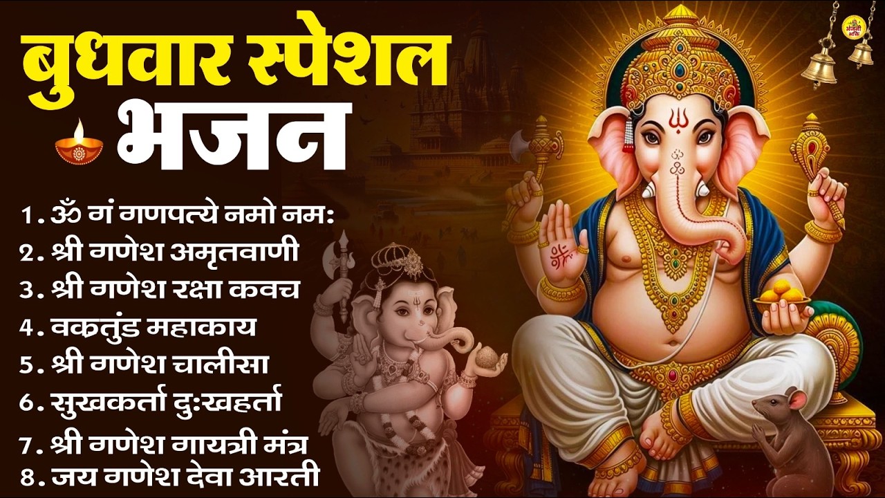 बुधवार स्पेशल भजन : ॐ गं गणपतये नमो नमः, वक्रतुंड महाकाय, सुखकर्ता दुखहर्ता, गणेश अमृतवाणी व आरती