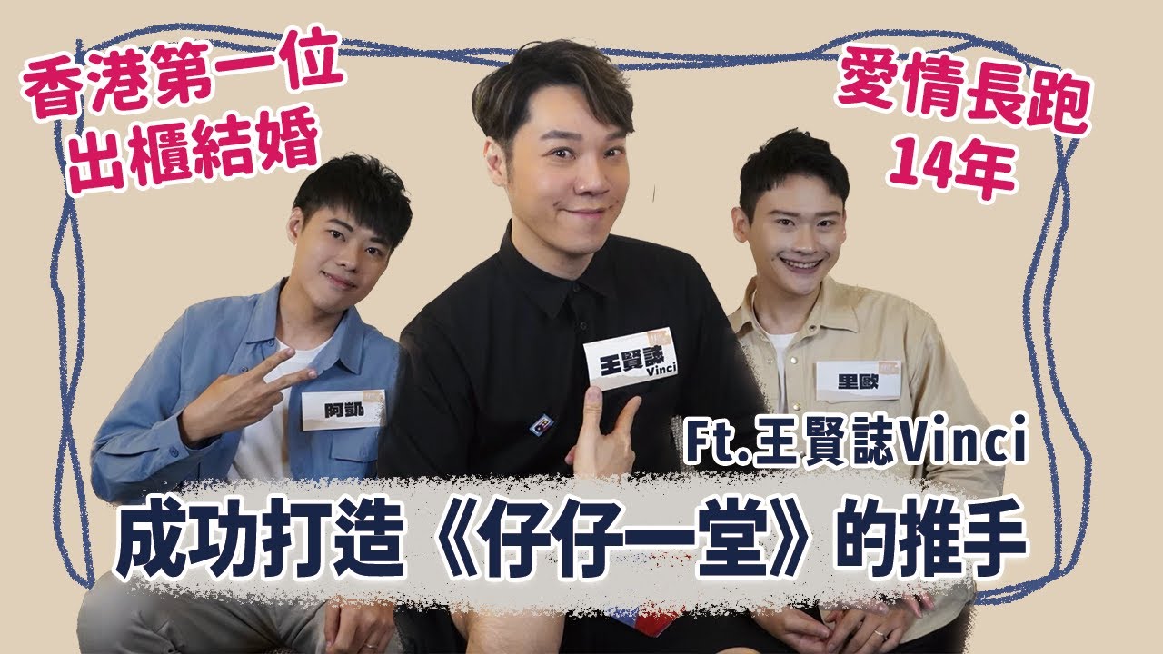 【訪談】香港TVB首位出櫃名人！和伴侶長跑14年！第一個同志交友節目的幕後推手！《仔仔一堂》主理人Vinci王賢誌的真心話告白 | 夫夫之道FuFuknows