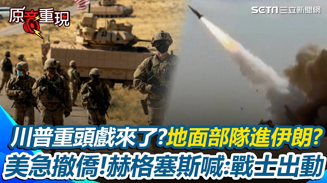 【#原音重現】川普「重頭戲」預告來真的？美軍地面部隊將進入伊朗？盧比歐急發「大規模撤離令」影片曝！赫格塞斯喊話「史上最致命的軍隊」：現在是屬於你們的時刻！｜三立新聞網 SETN.com
