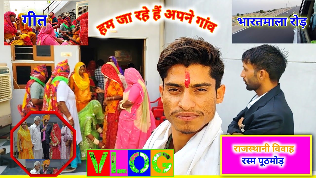 पुठ मोड़ की रस्म | Rajasthani village wedding video