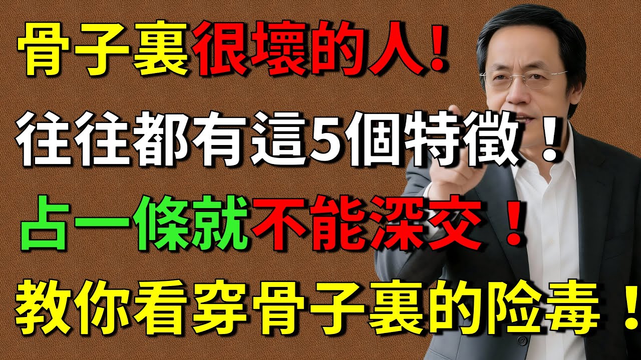 倪海廈：骨子裏很壞的人，往往都有這5個特徵，只要佔了其中一條，就絕對不能深交，否則後患無窮！#倪海厦 #中醫望診 #面相學 #經方 #職場識人# 国学命理#養生智慧  #倪師 #中醫養生 #黃帝內經