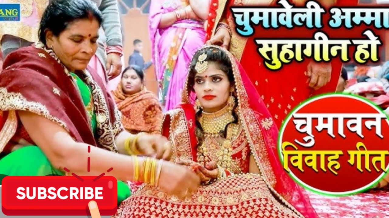 विवाह मंडप हल्दी चुमावन गीत |स्वर -मंजू वर्मा|| like share subscribe karna 🙏🏽🙏🏽❤️❤️