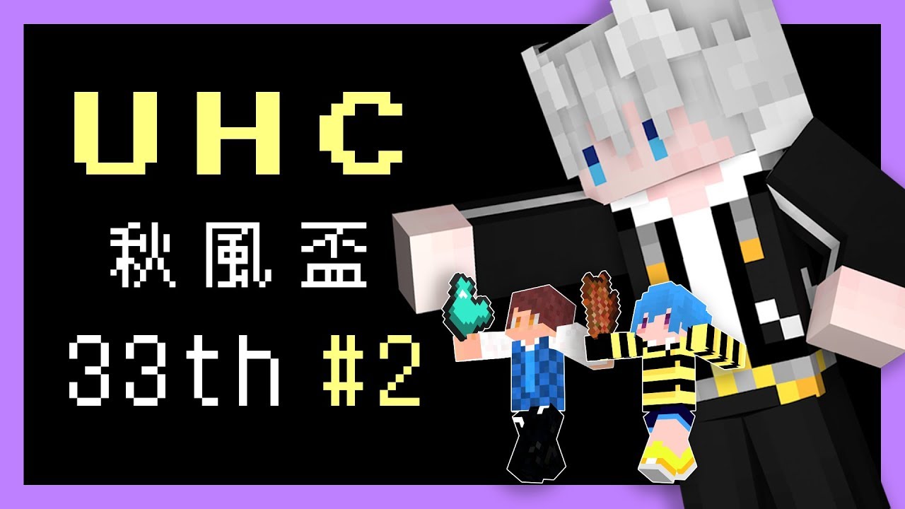 【Minecraft-第33屆UHC大賽】EP.2-天敵無所不在QQ feat.堯x筱瑀