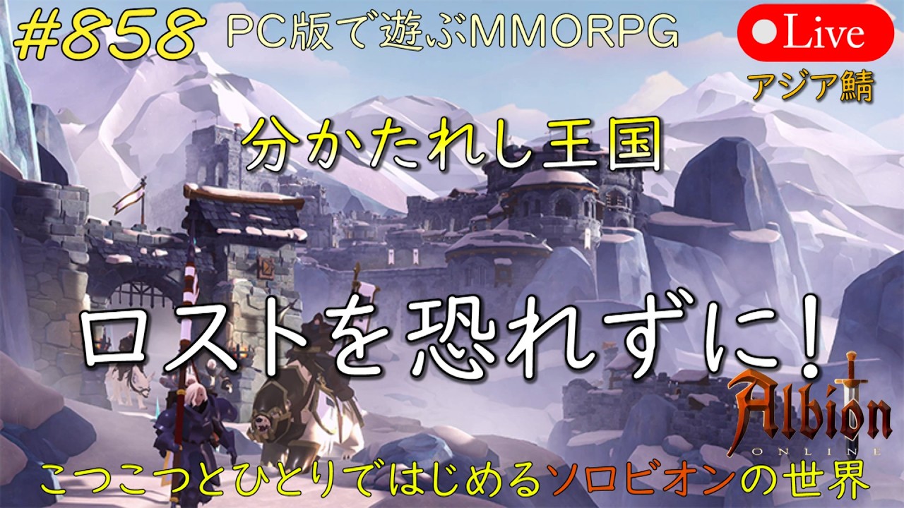 こつこつとひとりではじめるソロビオンの世界 #858【PC版】AlbionOnline Feb.12.2026