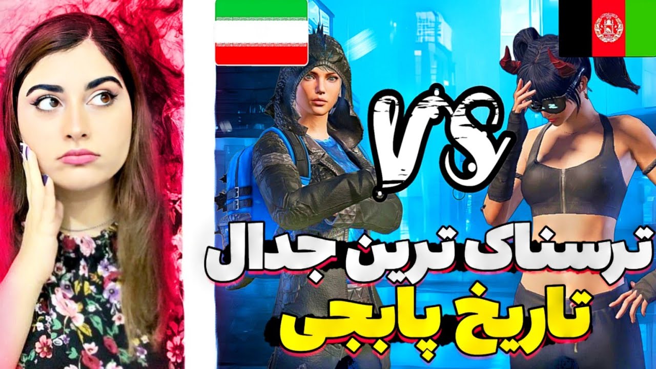 😰آیس میرو مقابل سوکلوز/جدال بین بهترین پلیرهای ایران و افغانستان😰