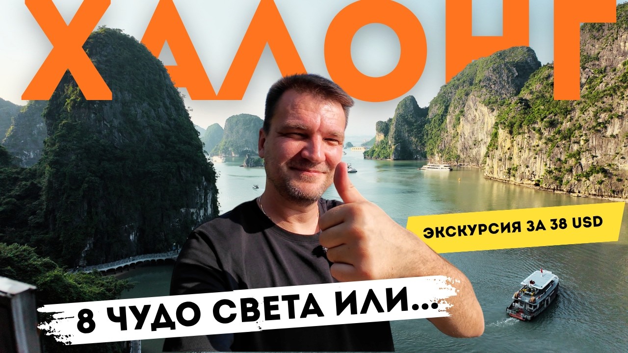 БУХТА ХАЛОНГ, ВЬЕТНАМ! 8 ЧУДО СВЕТА ИЛИ РАЗВОД ТУРИСТОВ? Выясняю в этом видео!