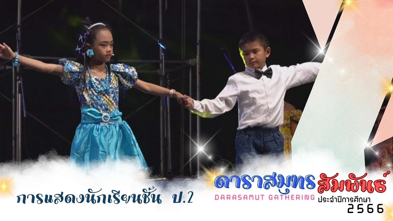ดาราสมุทร ฉะเชิงเทรา สัมพันธ์'66 | การแสดงนักเรียนชั้นประถมศึกษาปีที่ 2 [9/16]